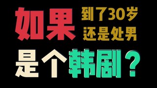 【黑泽×安达】【剧情误解向】如果Cherry Magic是个韩剧！（含彩蛋）