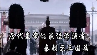 历代皇帝的最佳饰演者，秦朝至三国篇
