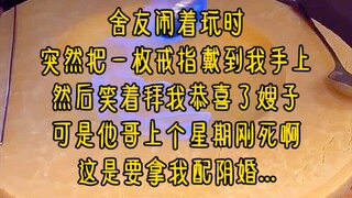 舍友闹着玩时，突然把一枚戒指戴到我手上，然后笑着拜我恭喜了嫂子，可是他哥上个星期刚死啊，这是要拿我配阴婚...《阴婚寒假拜堂》