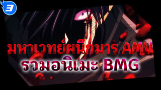 มหาเวทย์ผนึกมาร AMV
รวมอนิเมะ BMG_3