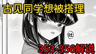 古见同学游戏内锤杀小姨子【古见同学353-356】
