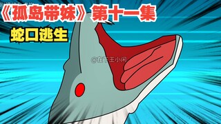 《孤岛带妹》第十一集，蛇口逃生