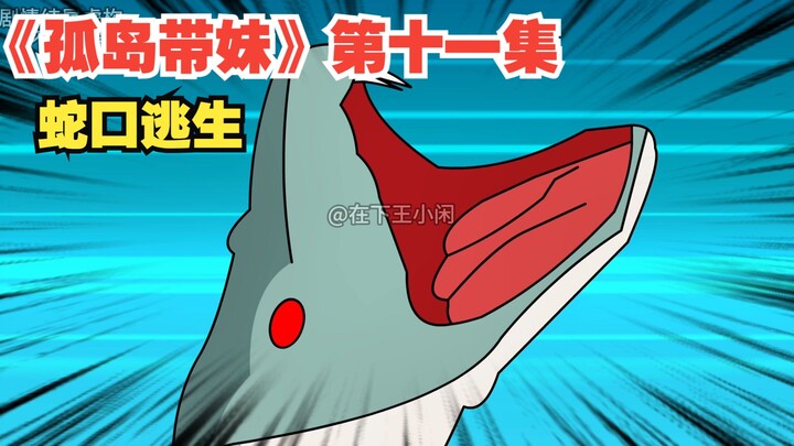 《孤岛带妹》第十一集，蛇口逃生