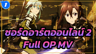 [ซอร์ดอาร์ตออนไลน์ 2 /Lit/Passion] OP[เวอร์ชั่นเต็ม] MV 1080+_1