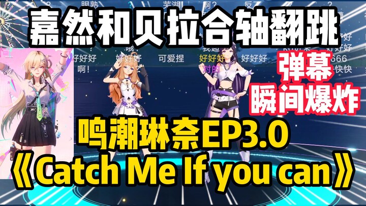 เทพมาก! เจียหรันกับเบลล่าร่วมกันเต้นคัฟเวอร์เพลง “Catch Me If You Can” ของหลินหน่ายจากเกม Mingchao แ