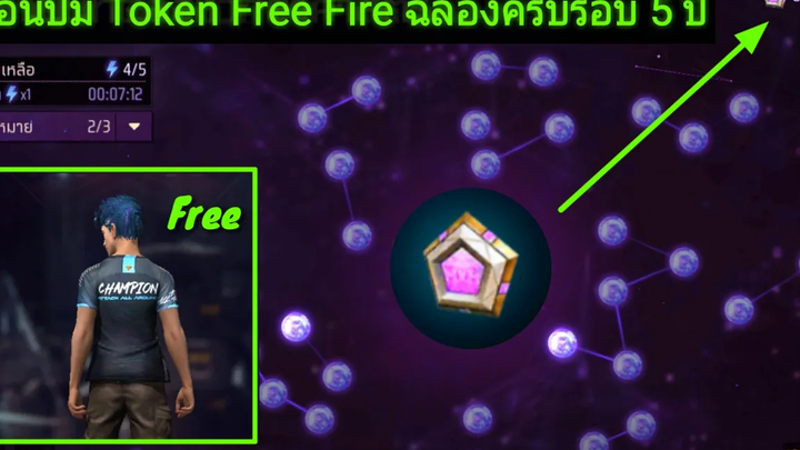 สอนปั้ม token free fire ฉลองครบรอบ 5 ปีได้ token อย่างเยอะสายฟรีห้ามพลาด!!!