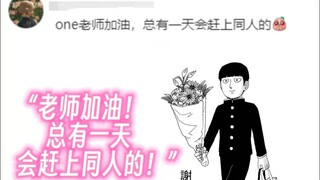 我真的很少溺爱这么一位漫画家 ，one老师加油！