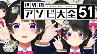 【世界のアソビ大全】ギャルゲーは置いてありますか？【月ノ美兎/にじさんじ】