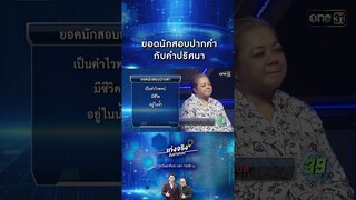 ยอดนักสอบปากคำ กับคำปริศนา | #Shorts #เก่งจริงชิงค่าเทอม | one31