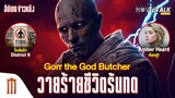 วงวาร! Gorr the God Butcher ชีวิตช่างรันทด - Major Movie Talk [Short News]