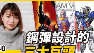 【辣机制造所】高达的背后 设计三巨头 大河原邦男 角木肇 海老川兼武