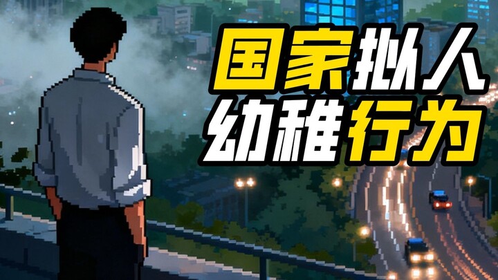 การทำให้ประเทศเป็นบุคคลเป็นกับดักทางความคิดที่ไร้เดียงสาที่สุด