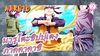 [นารูโตะชิปปุเดง] ภาคคาคาชิ, สงครามโลกชิโนบิครั้งที่สี่_B