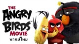 Angry Birds The Movie 2️⃣0️⃣1️⃣6️⃣ แองกี้เบิร์ด เดอะมูฟวี่ ภาค.1