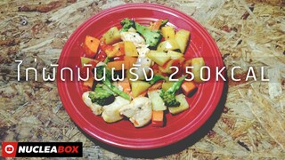 EP80 ไก่ผัดมันฝรั่ง 250KCAL | ทำอาหารคลีน กินเองง่ายๆ