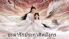 ชะตารักประกาศิตมังกร EP.1