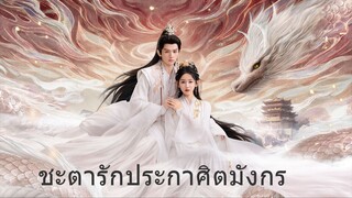 ชะตารักประกาศิตมังกร EP.1