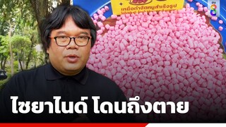 เตือนภัย ไซยาไนด์ ใครโดนเหมือนขาดอากาศหายใจ | สถานการณ์ | ข่าวช่อง8