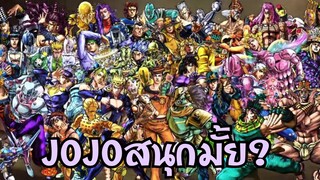 JOJO สนุกรึป่าว? | WPK