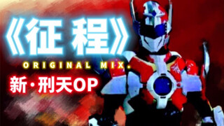 《铠甲勇士 新·刑天》OP——《征程（Original mix.）》