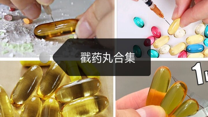 戳药丸扎药丸剪药丸最全合集~绝不重复！在线解压！异常满足