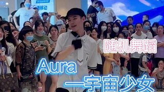 【随机舞蹈】在随舞里听到AURA的概率几乎为？
