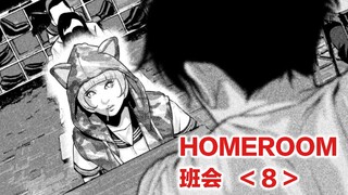 老师被女学生抓住把柄进行威胁，书呆女被趁机表白！HOMEROOM/班会【精解漫画】第八章