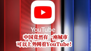 中国竟然有一座城市可以上外网看YouTube！太牛掰了！