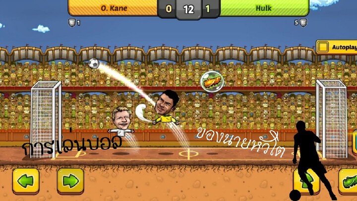 การเล่นบอลของนายหัวโต⚽