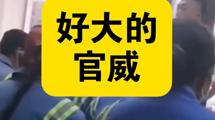 Cái uy quan lớn quá! Ai cho hắn cái quyền mà hành xử hách dịch thế này!