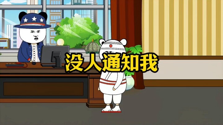 为什么没人通知我？