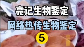 【Liangji Bio-Identification】Recently popular bio-identification on the Internet 5