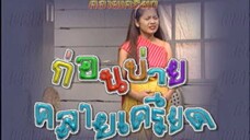 ก่อนบ่ายคลายเครียด Classic นางนาค 2542 EP.1