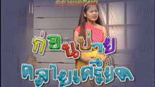 ก่อนบ่ายคลายเครียด Classic นางนาค 2542 EP.1