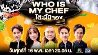 Who is My Chef โต๊ะนี้มีจอง 2568 : วันศุกร์ที่ 16 พ.ค. เวลา 20.15 น.