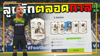 ตีบวกลูกรักตลอดกาล!! [FIFA Online 4]