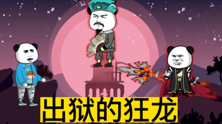 出狱的狂龙