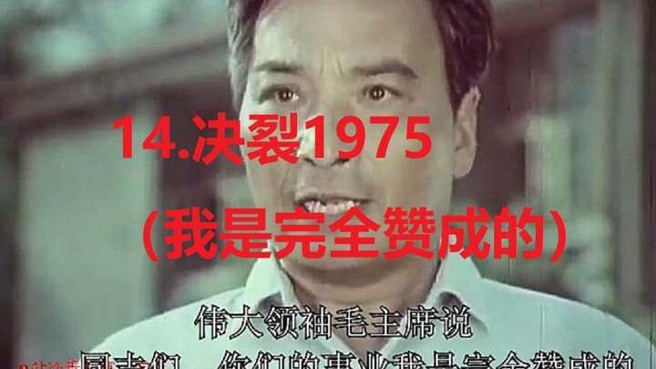 14.决裂1975（我是完全赞成的）（加字幕）