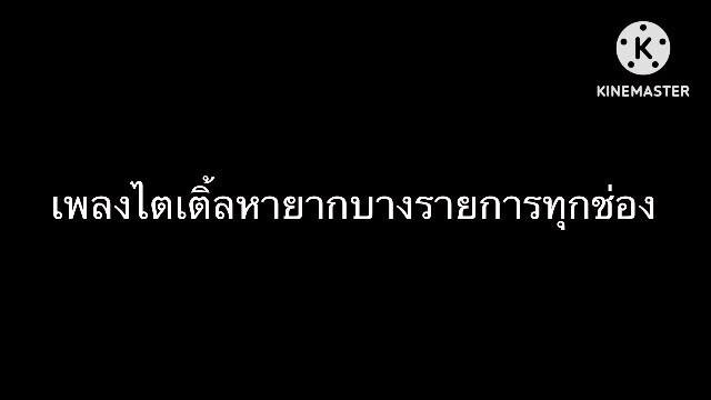 เพลงไตเติ้ลหายากบางรายการทุกช่อง