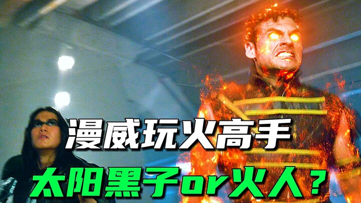 من هو أخطر من يلعب بالنار في عالم مارفل: البقع الشمسية أم رجل النار؟