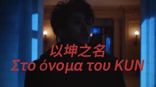 "In the Name of Kun"-Official MV