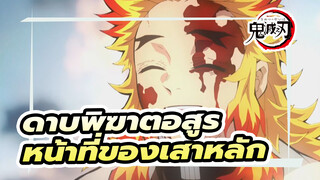 หน้าที่ของฉันคือปกป้องรุ่นน้อง
เพราะฉันคือเสาหลัก