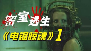 【阿斗】成本仅120万，全球收获1.03亿票房《夺魂锯》为何被奉为经典