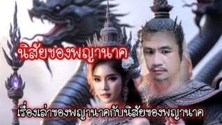 นิสัยของพญานาคที่กลับชาติมาเกิด กับเรื่องเล่าของพญานาค