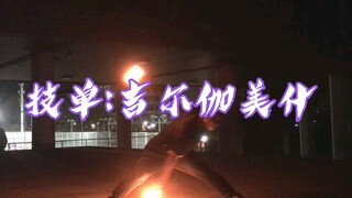 【WOTA艺】上手技单番外篇:吉尔伽美什