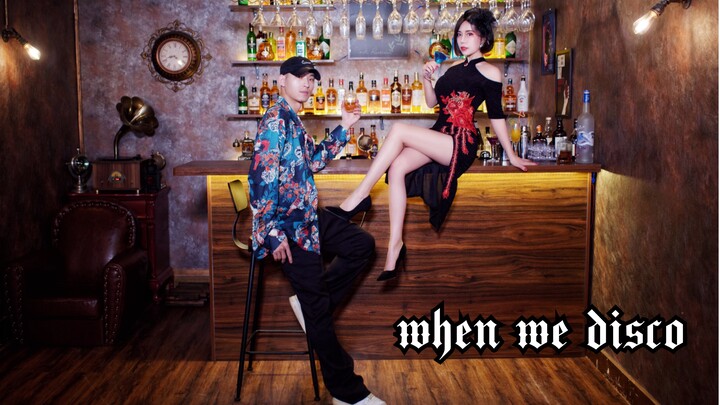【LeoZ x 椰汁兔】when we disco 80年代复古蹦迪 带制作 你想要跳舞吗？