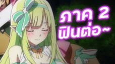 การกลับมาของภาค2 Seirei Gensouki ตำนานวิญญาณแฟนซี