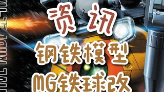 【资讯】钢铁模型MG铁球改