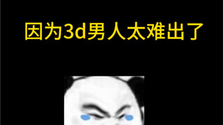 3d男人太难出了…..