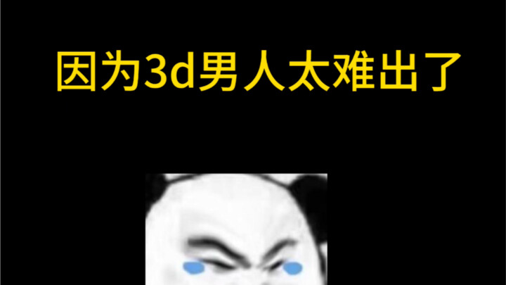 3D men are so hard to come by...